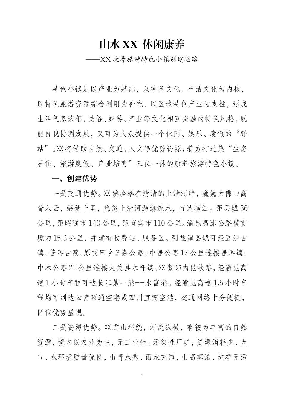XX镇旅游康养特色小镇创建思路_第1页