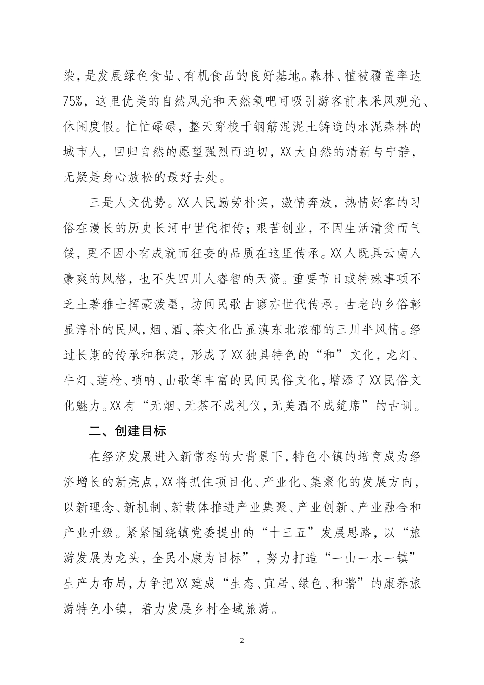 XX镇旅游康养特色小镇创建思路_第2页