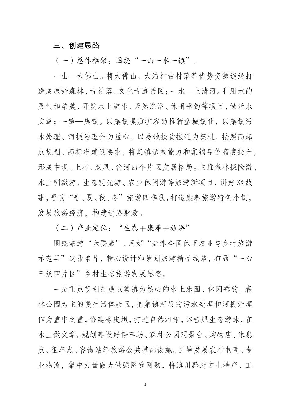 XX镇旅游康养特色小镇创建思路_第3页
