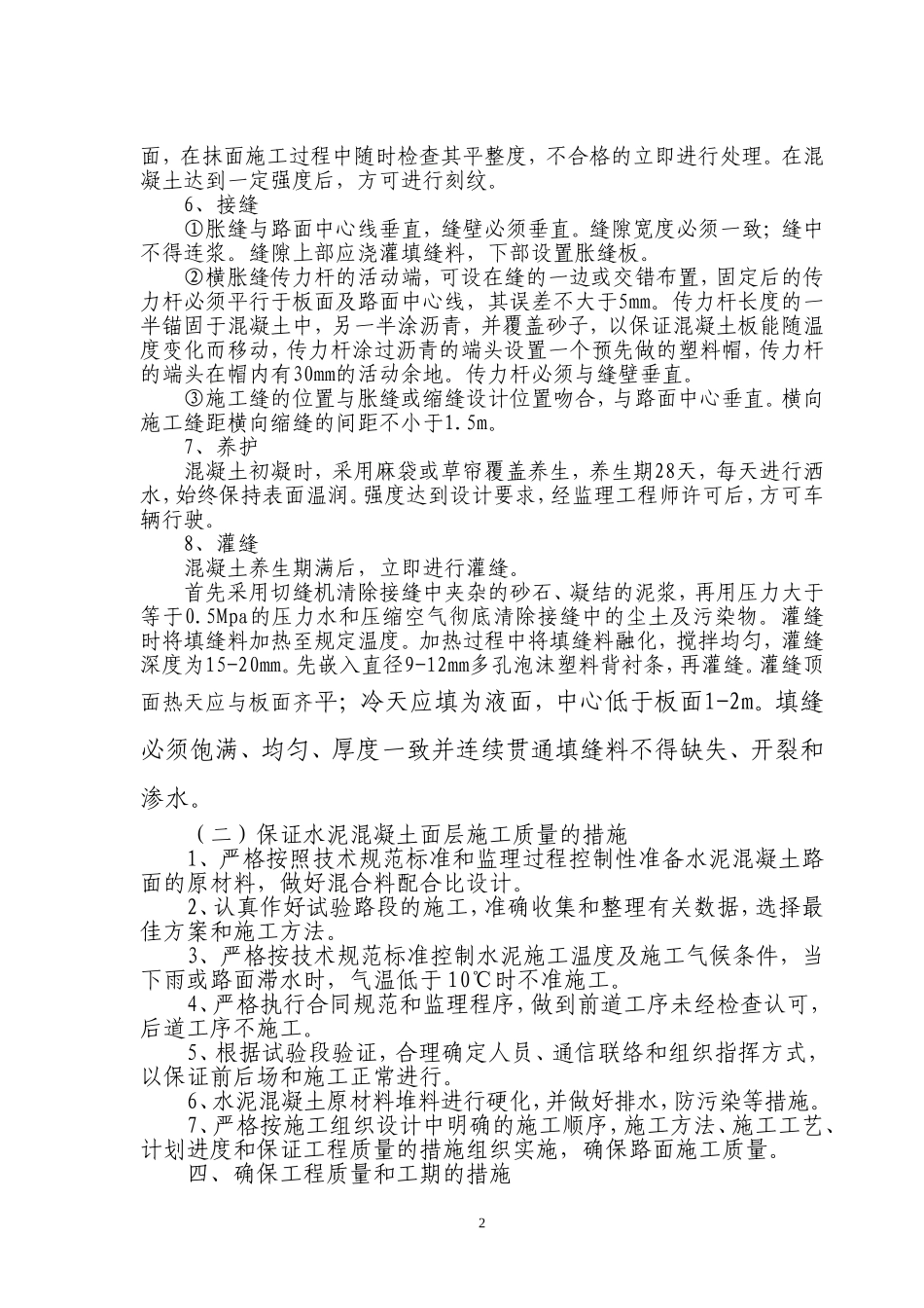 C30水泥混凝土路面施工方案1_第2页