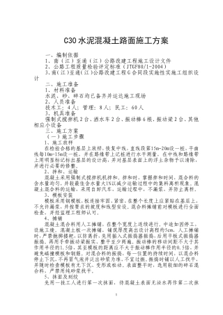 C30水泥混凝土路面施工方案1