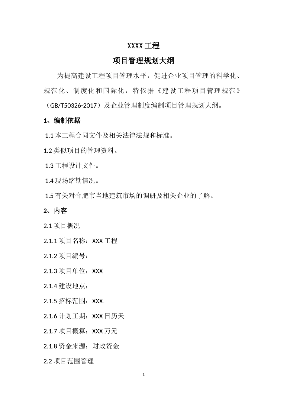 XXX项目管理规划大纲_第1页