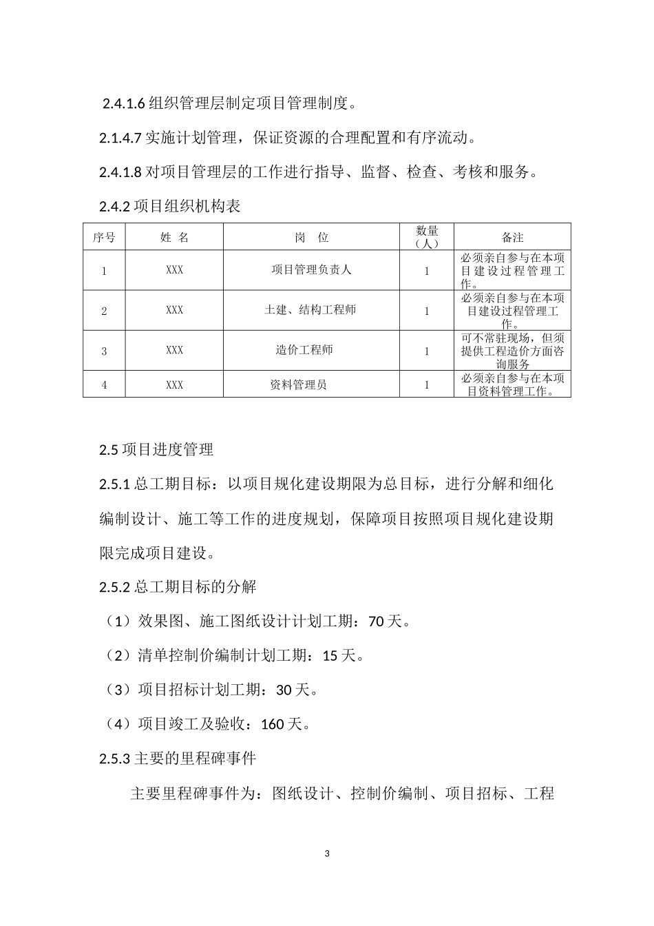 XXX项目管理规划大纲_第3页