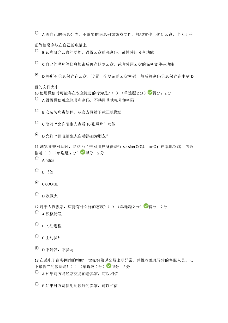 2018年度大数据时代的互联网信息安全考试及答案1_第3页