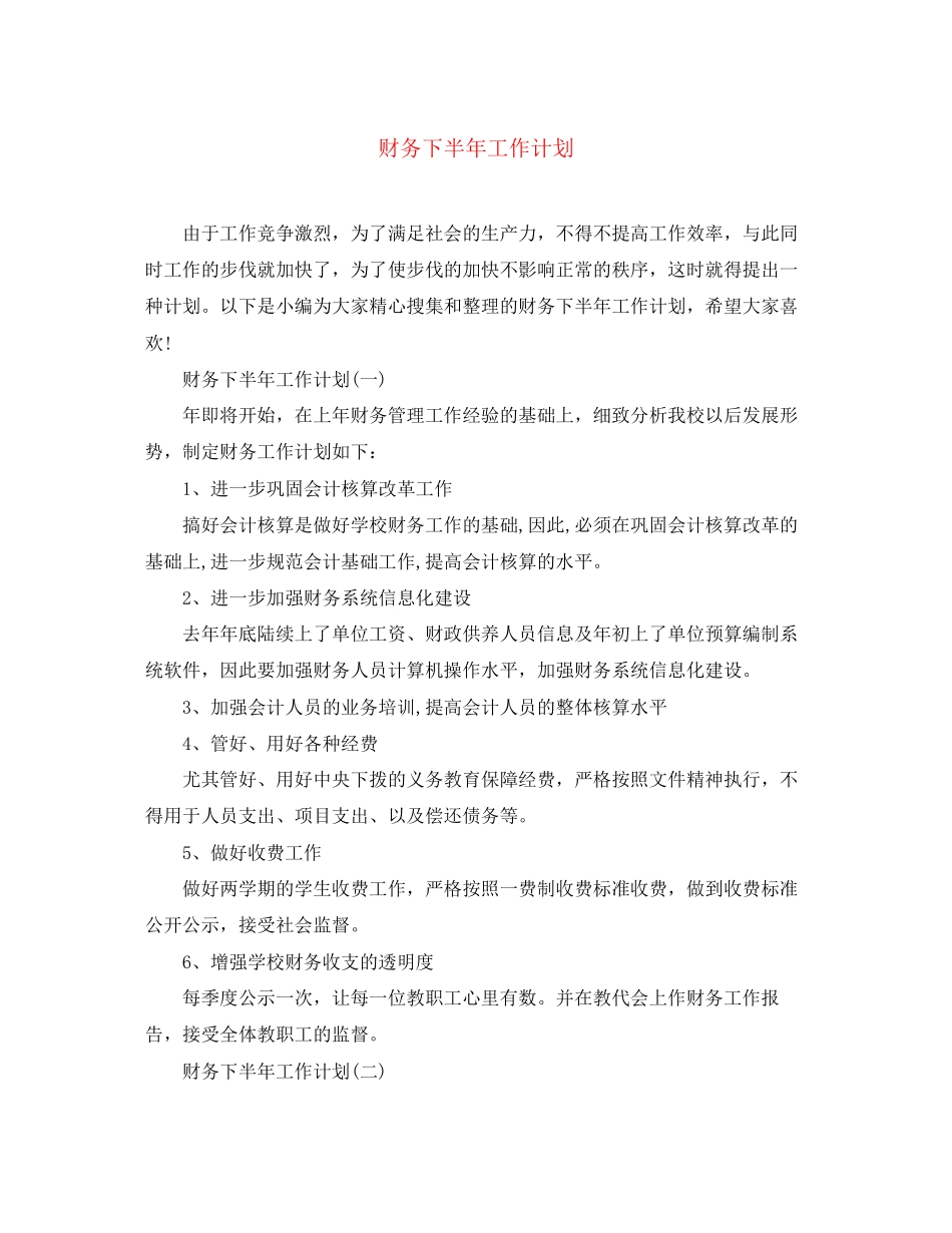 财务下半年工作计划_第1页