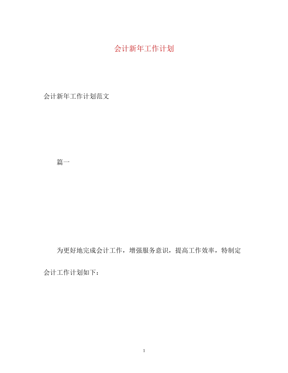 会计新年工作计划2)_第1页
