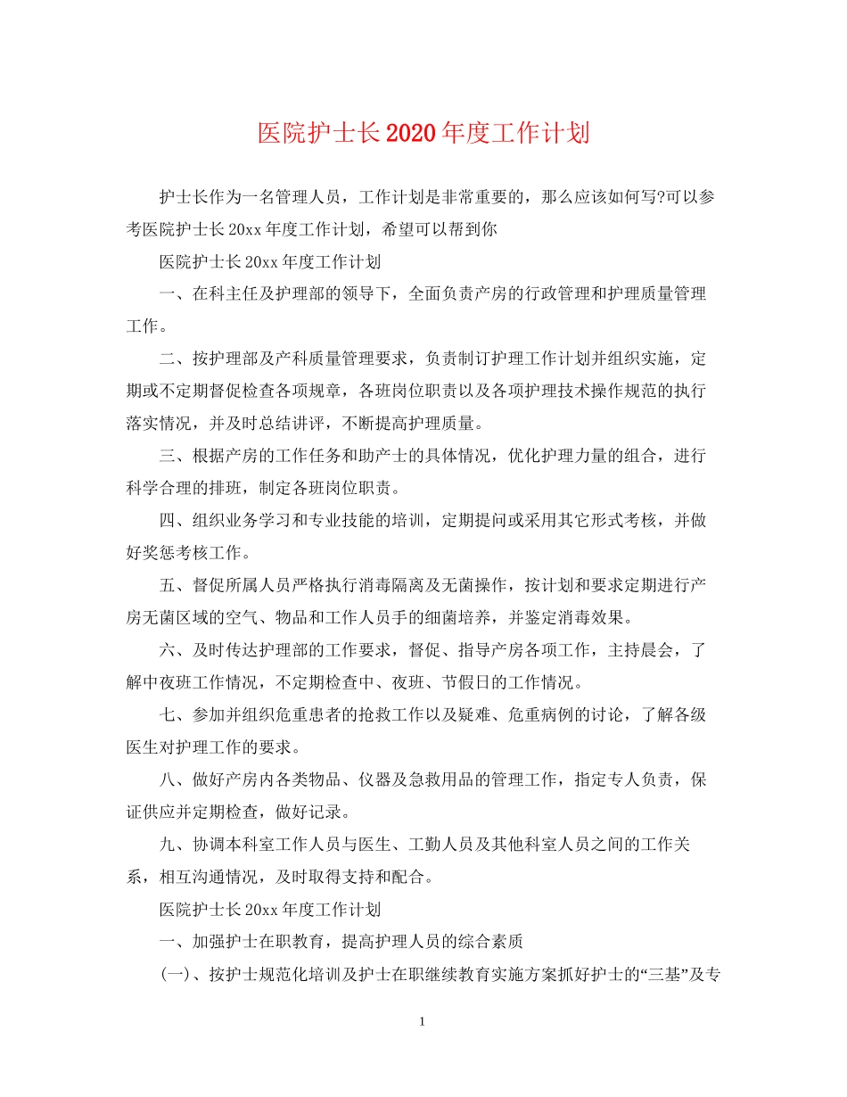 医院护士长年度工作计划_第1页