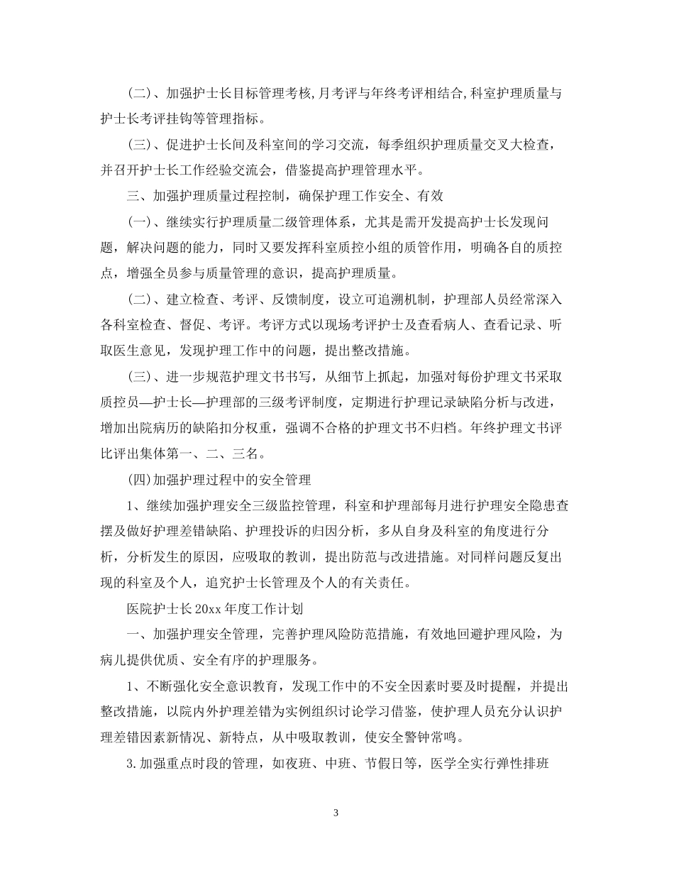 医院护士长年度工作计划_第3页