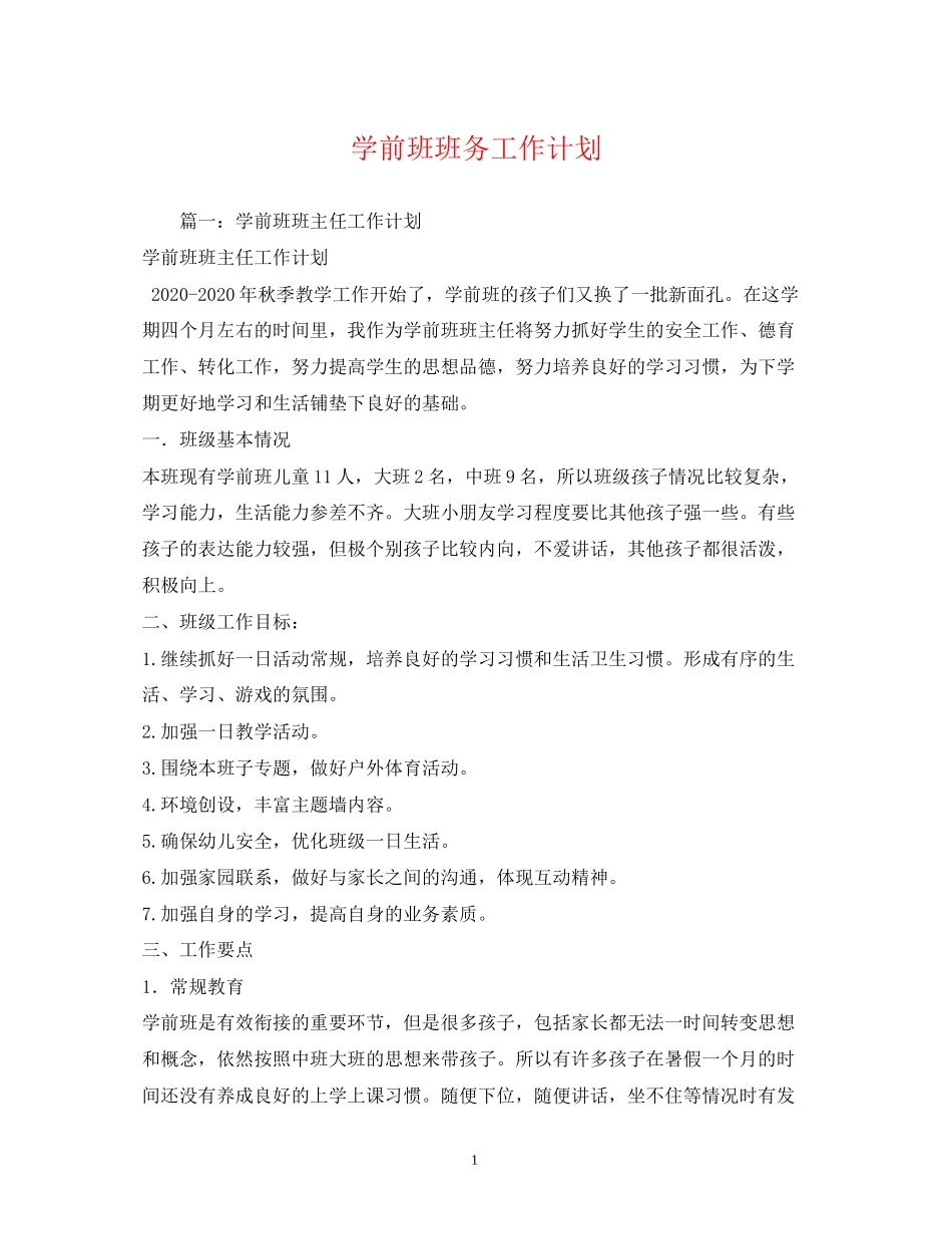 学前班班务工作计划_第1页