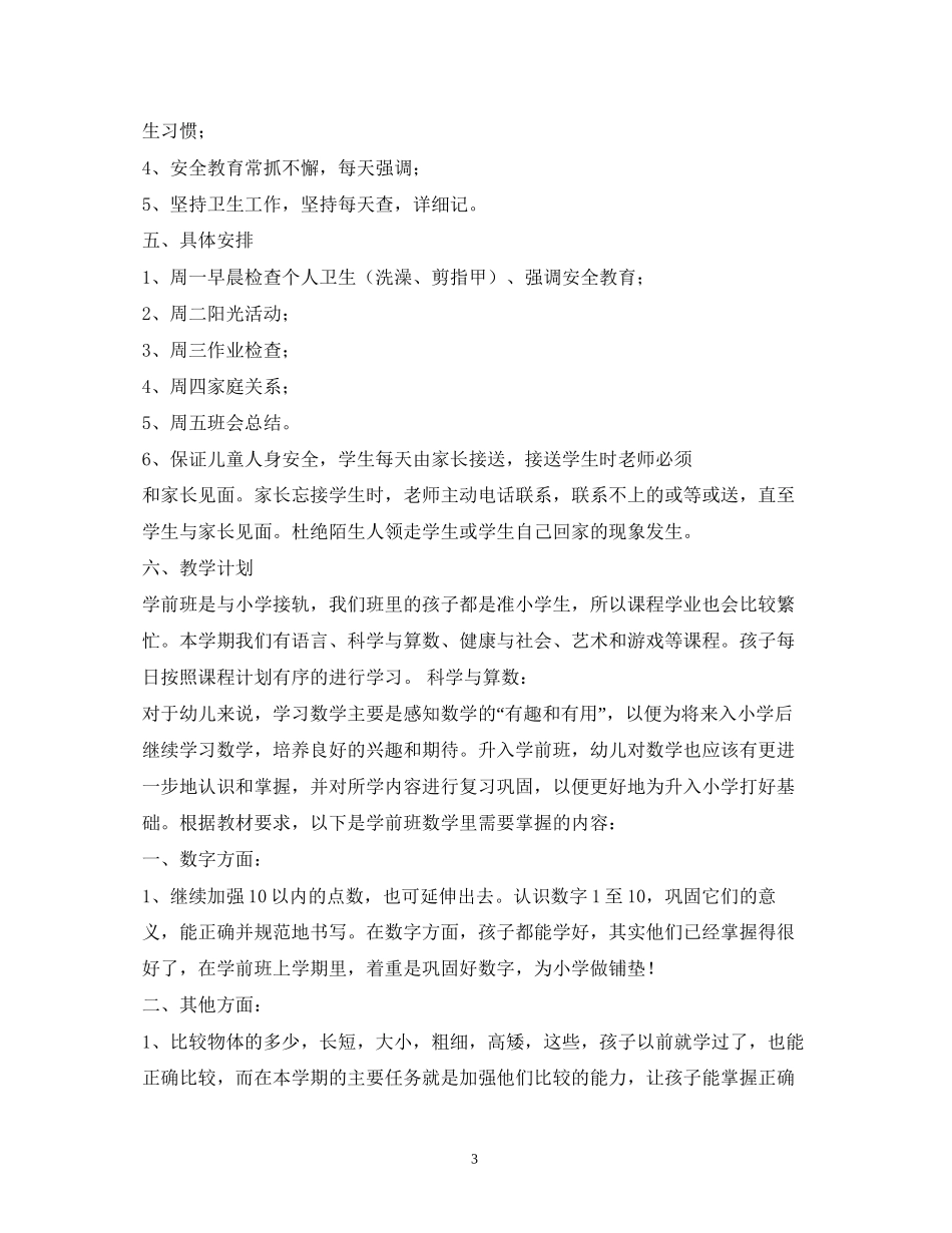 学前班班务工作计划_第3页