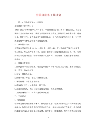 学前班班务工作计划