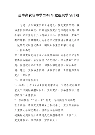2018年党组织学习计划