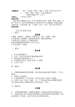 爱国敬业诚信友善主题班会