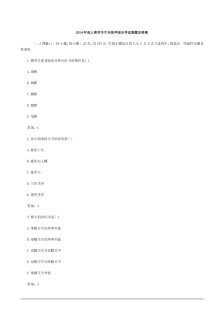 2014年成人高考专升本医学综合考试真题及答案