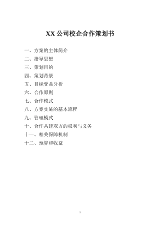 XXX公司校企合作方案