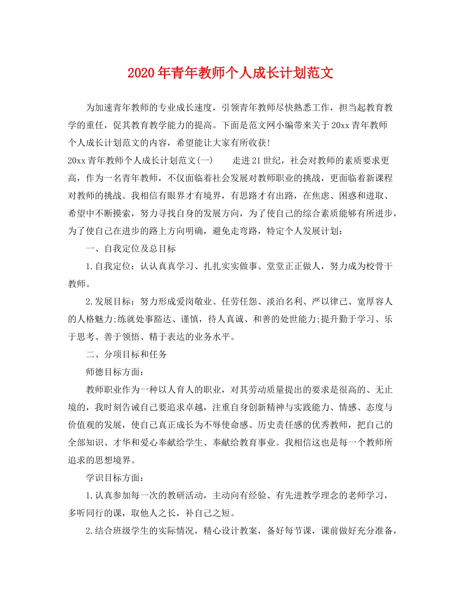 2020年青年教师个人成长计划范文_第1页
