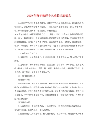 2020年青年教师个人成长计划范文