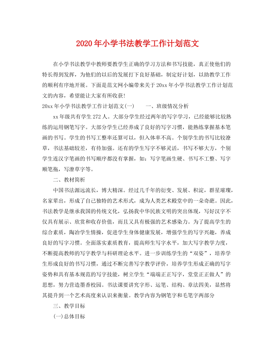 2020年小学书法教学工作计划范文_第1页