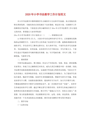 2020年小学书法教学工作计划范文