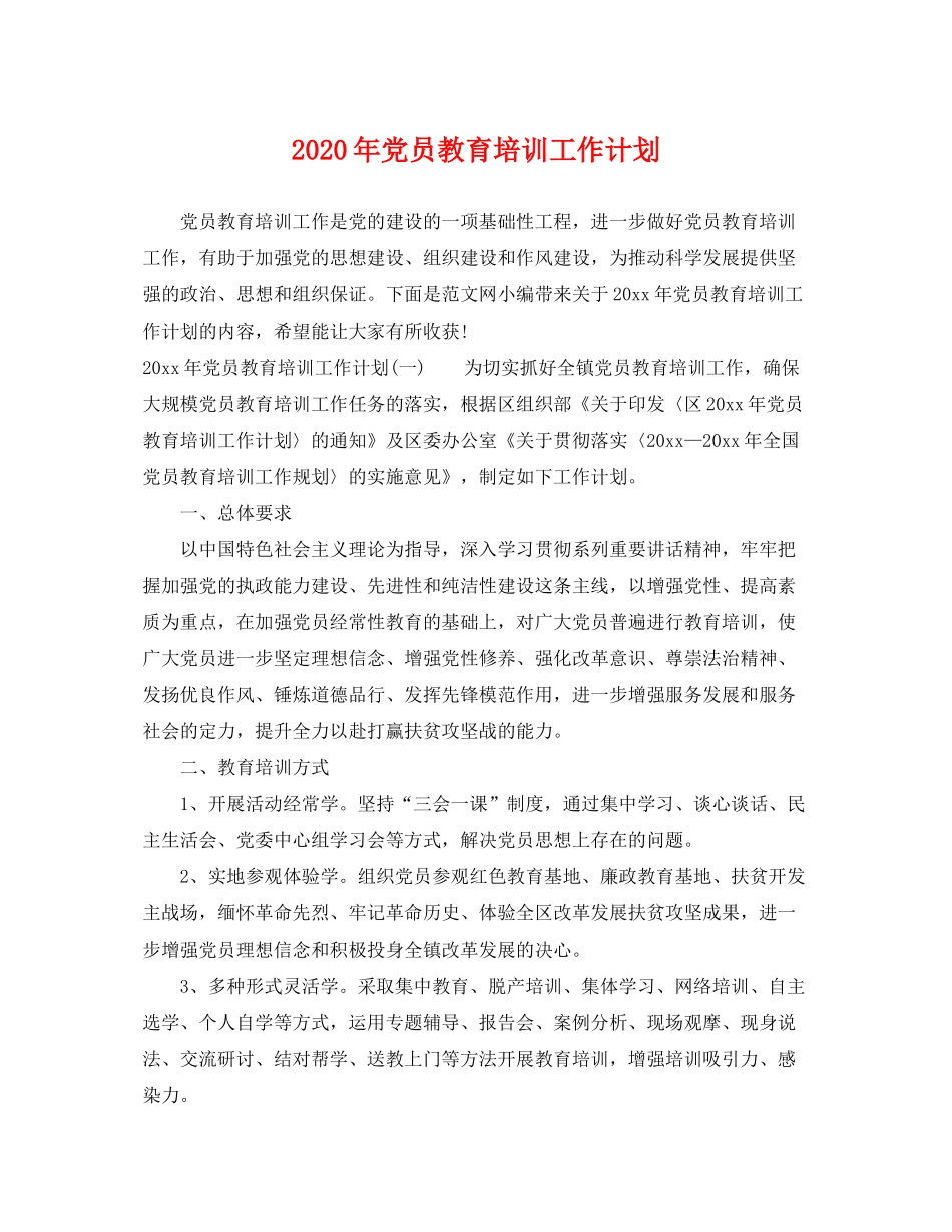 2020年党员教育培训工作计划2_第1页