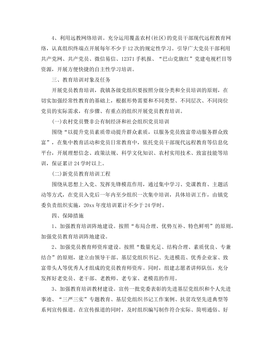 2020年党员教育培训工作计划2_第2页