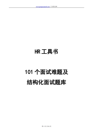 101个面试难题及结构化面试题库