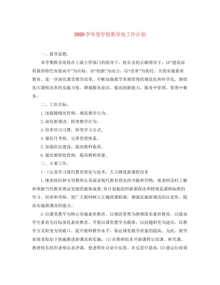 学年度学校教导处工作计划