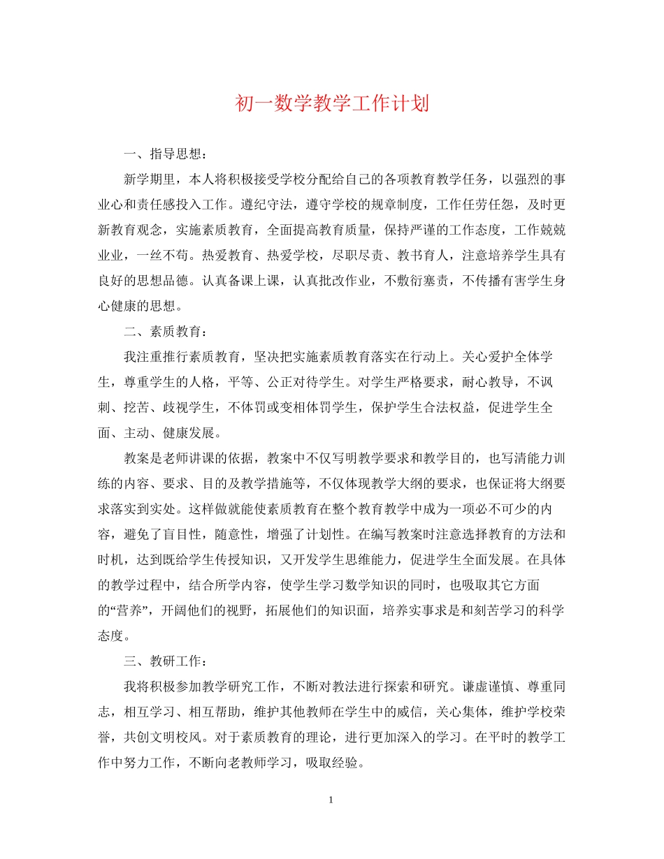 初一数学教学工作计划_第1页