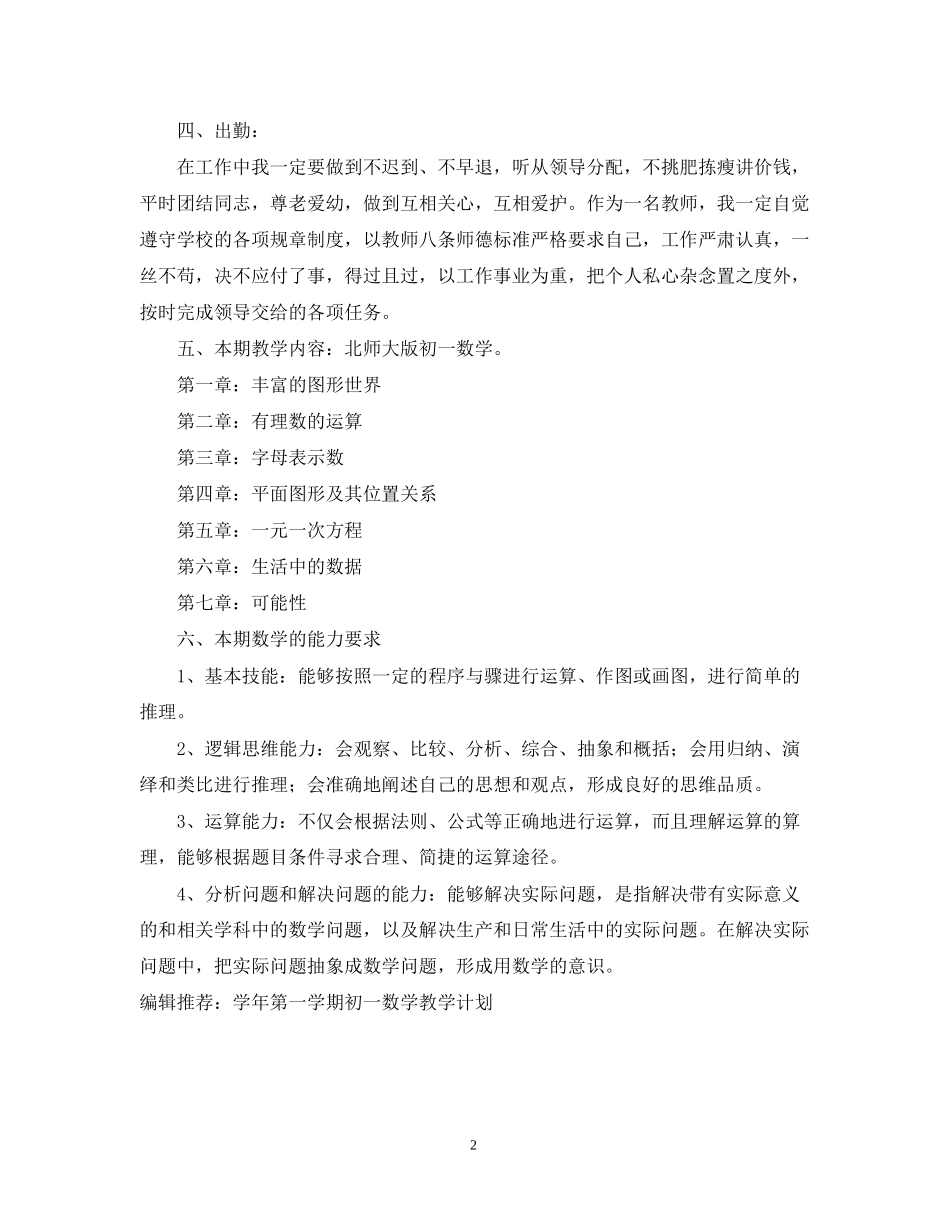 初一数学教学工作计划_第2页