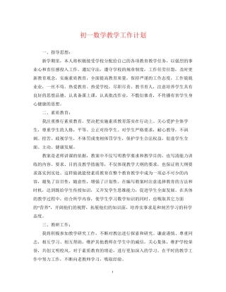 初一数学教学工作计划
