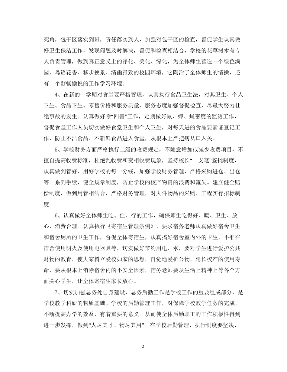 苏州高新区实验—学年第二学期总务处工作计划_第2页
