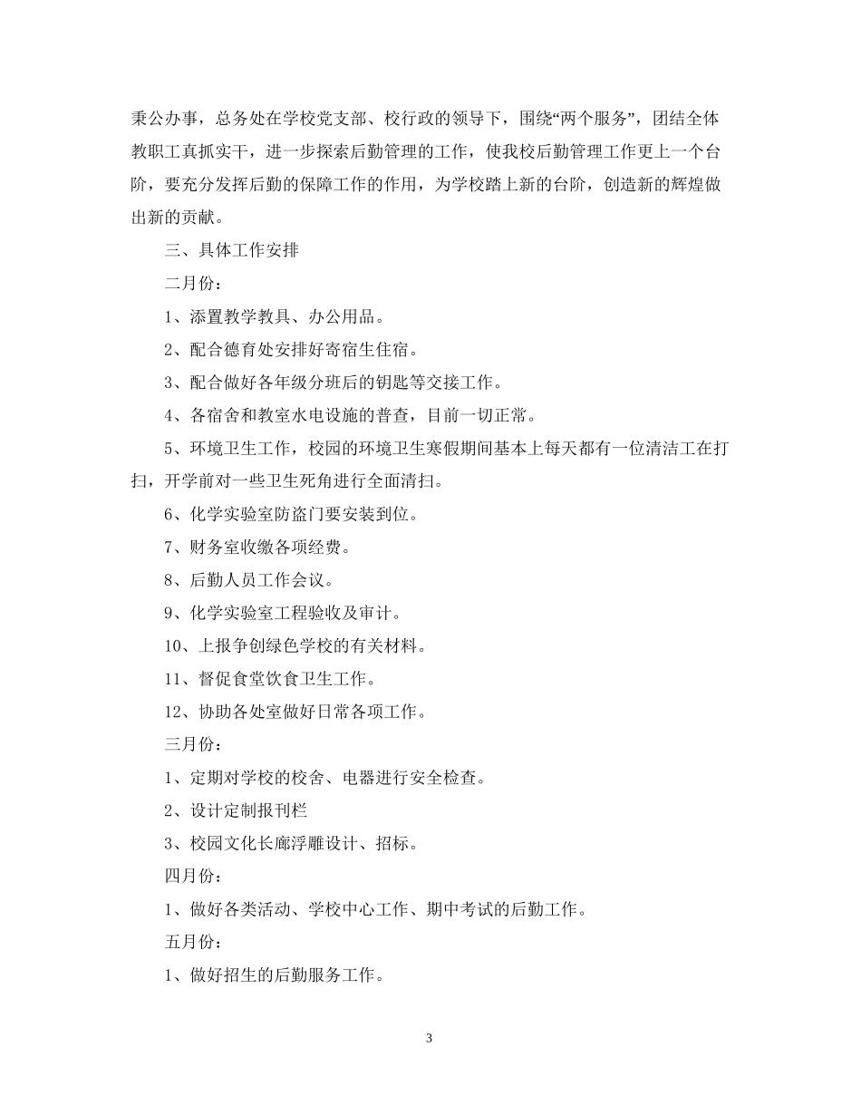 苏州高新区实验—学年第二学期总务处工作计划_第3页