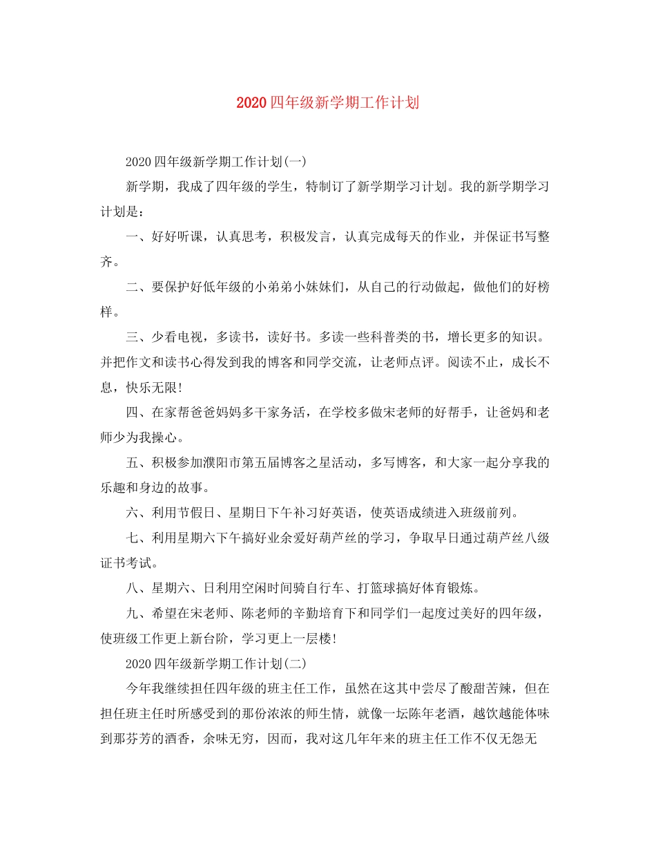 四年级新学期工作计划_第1页