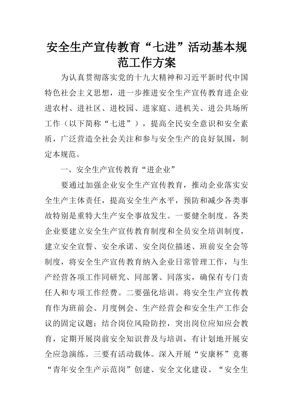 安全生产宣传教育“七进”活动基本规范工作方案_第1页