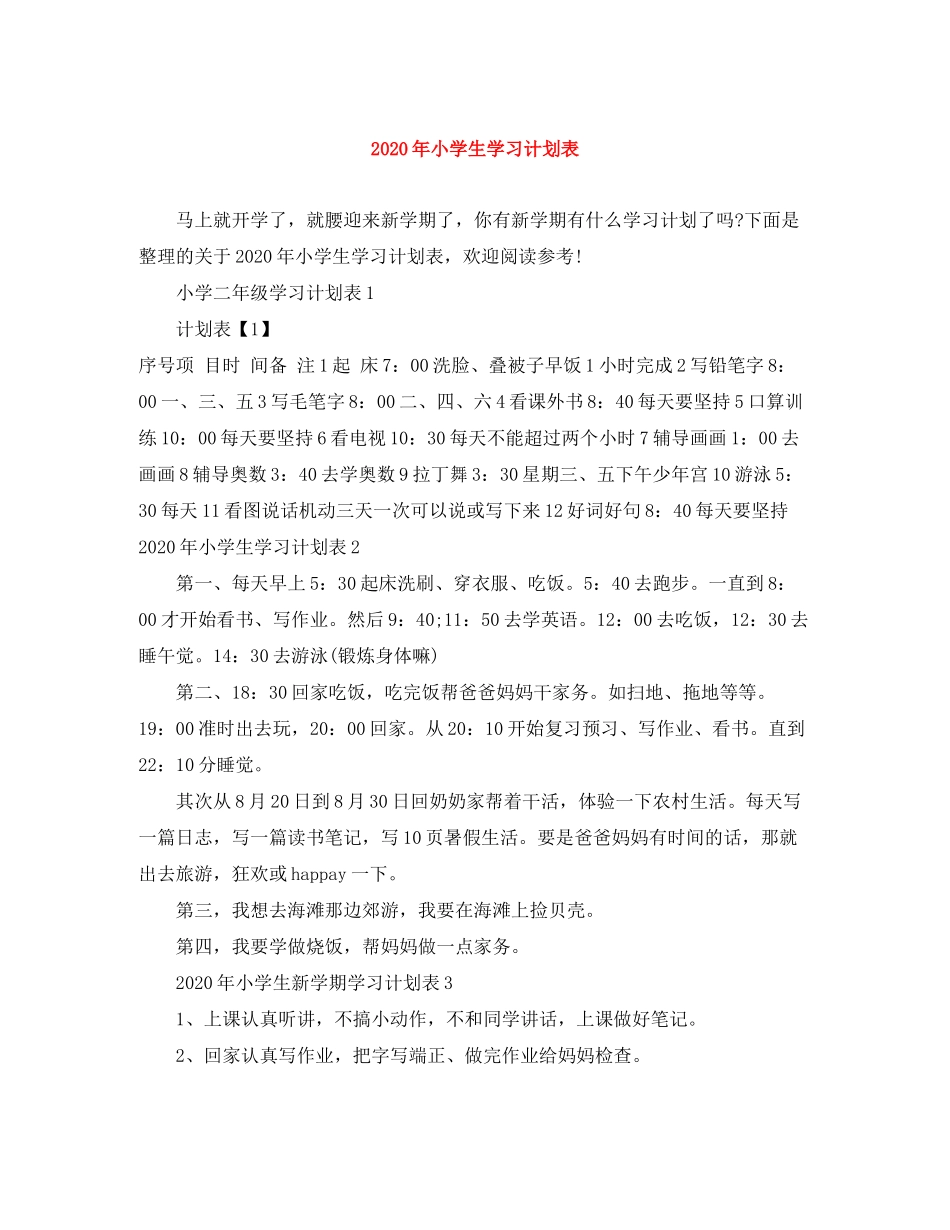 2020年小学生学习计划表_第1页