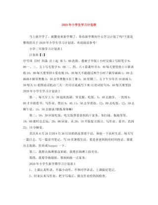 2020年小学生学习计划表