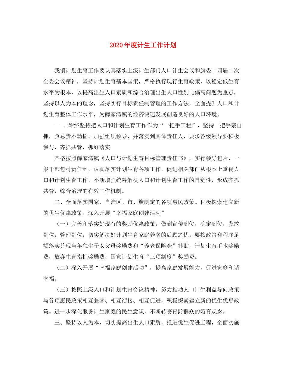 2020年度计生工作计划_第1页