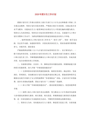 2020年度计生工作计划