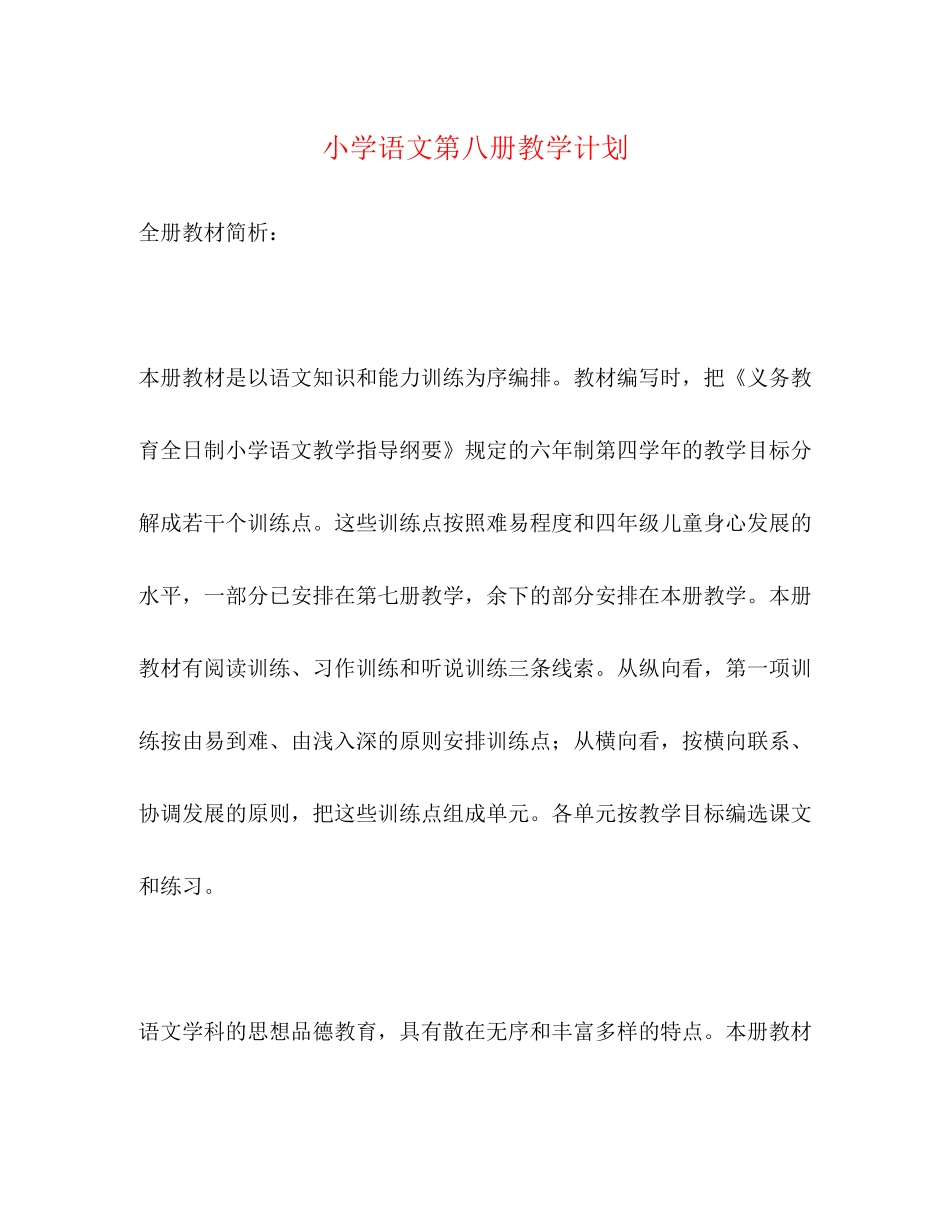 小学语文第八册教学计划2)_第1页
