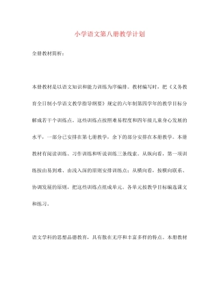 小学语文第八册教学计划2)