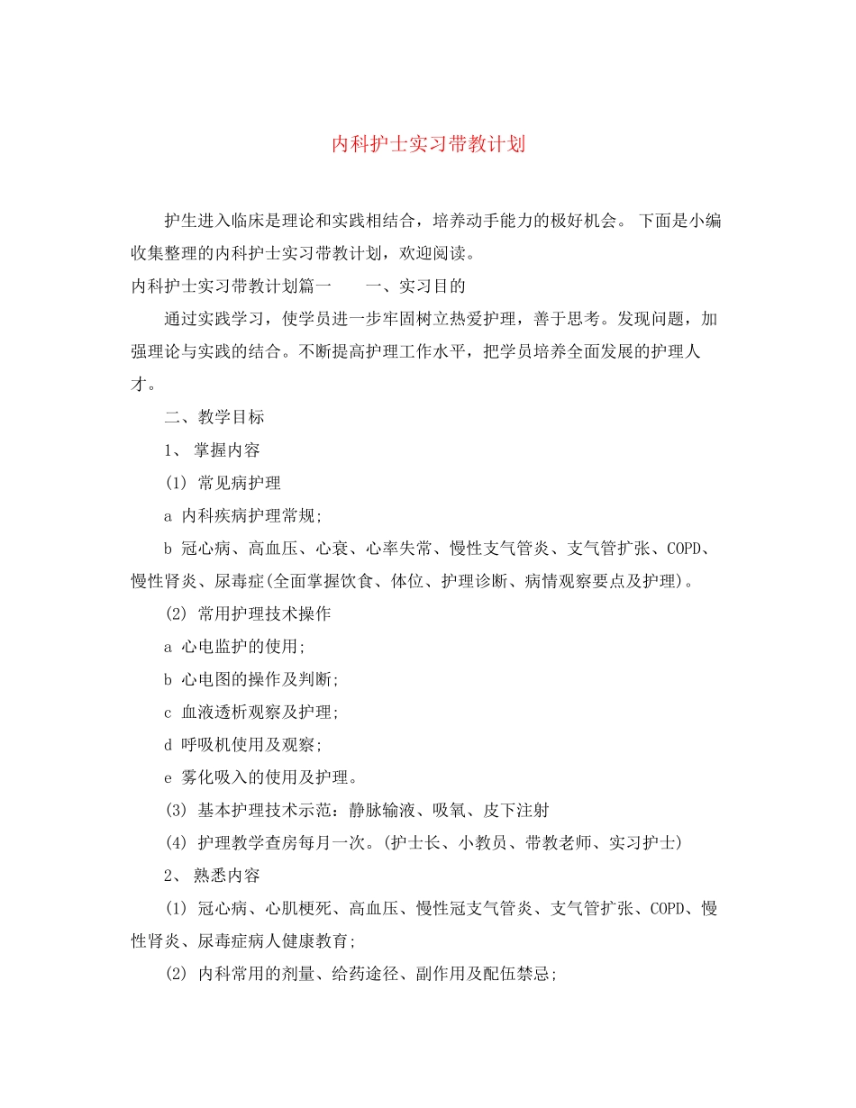 内科护士实习带教计划_第1页