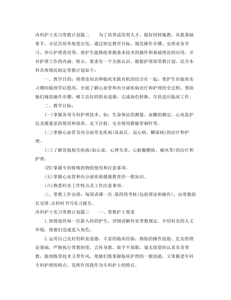 内科护士实习带教计划_第3页