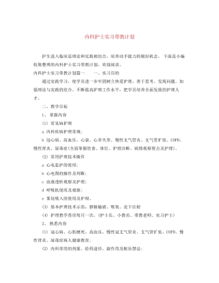 内科护士实习带教计划