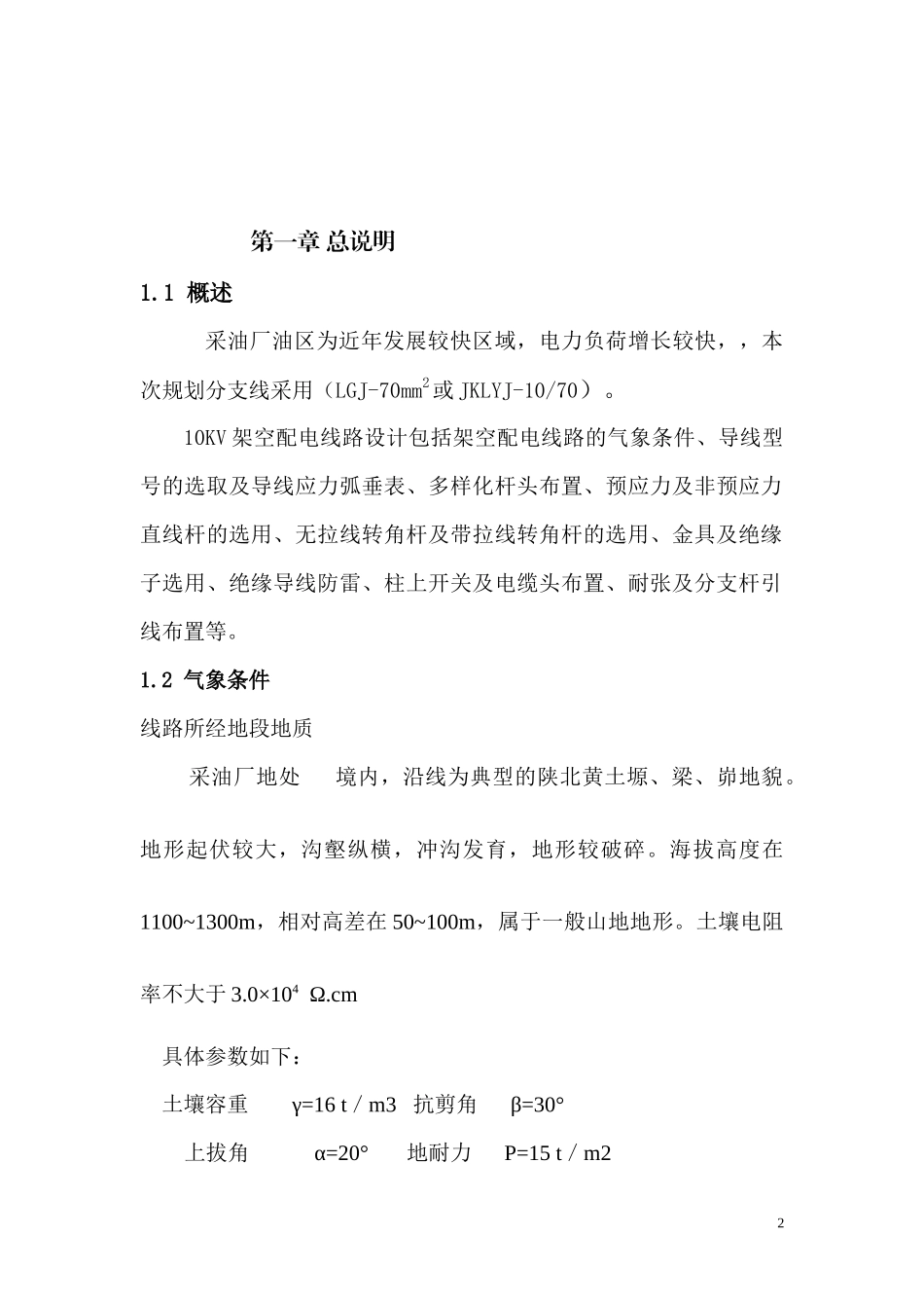 10KV架空配电线路设计_第2页