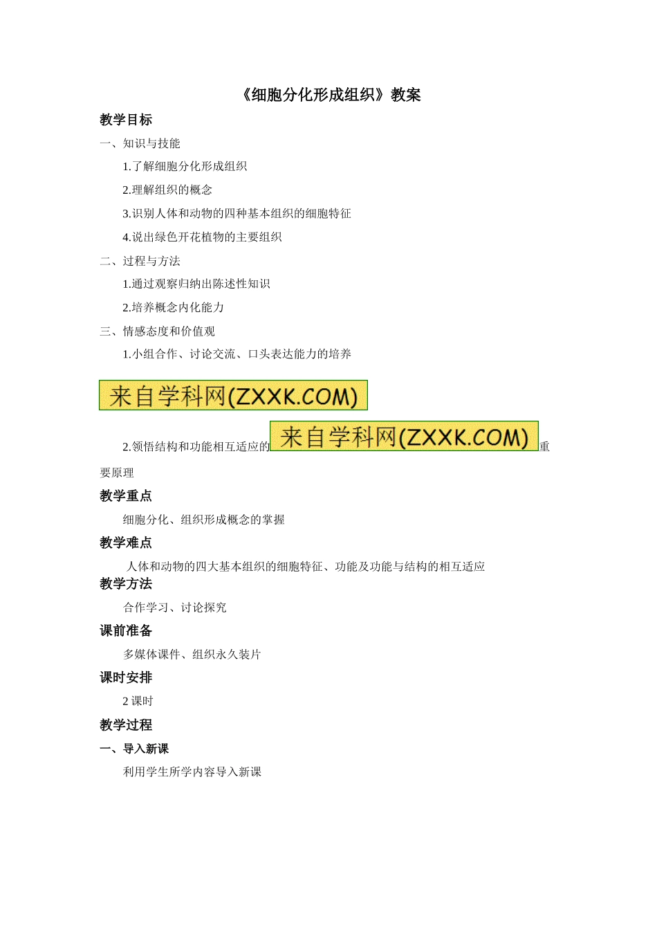 《细胞分化形成组织》教学设计1_第1页