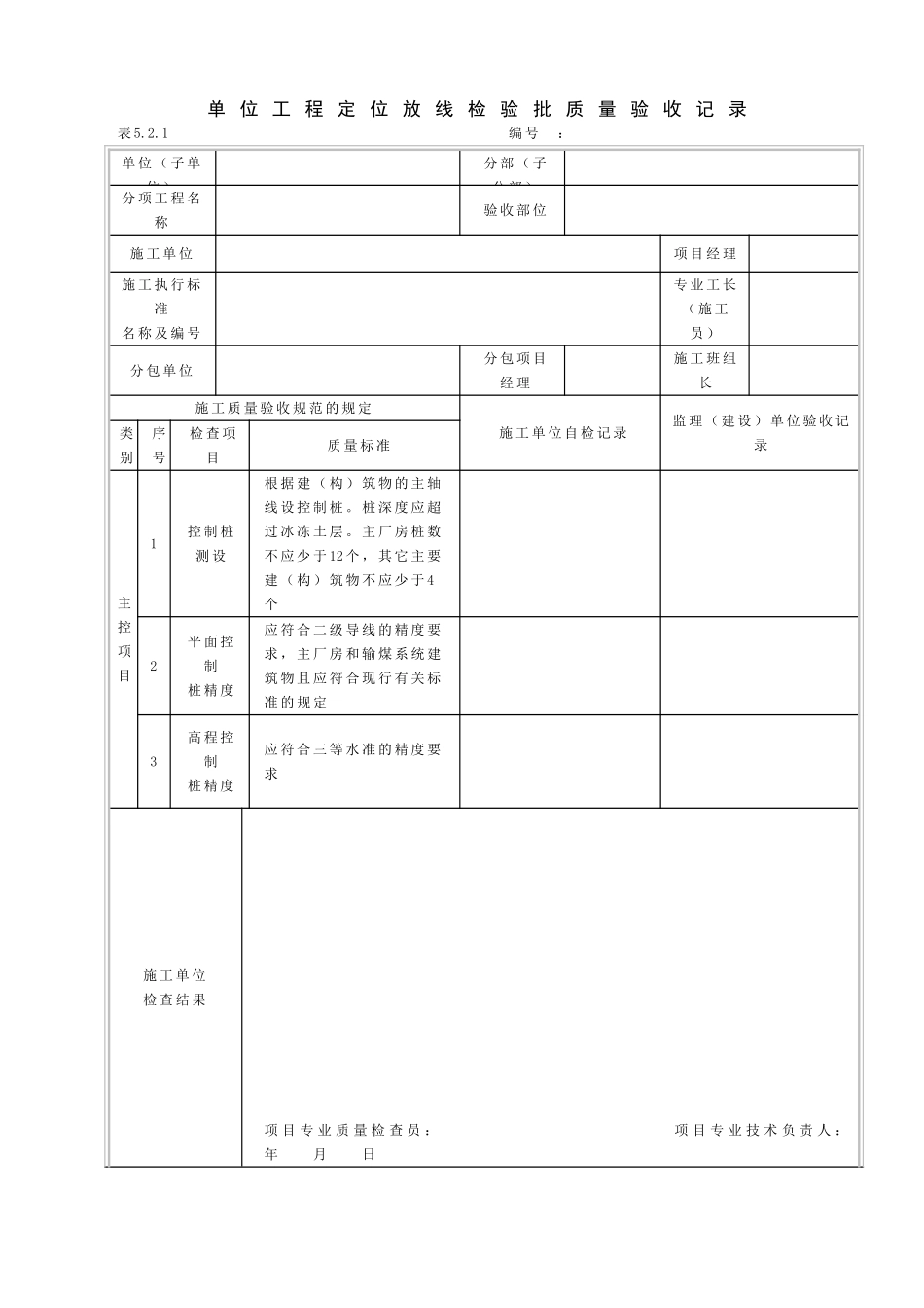 DLT5210.1-2012版电力建设施工质量验收及评价规程表格_第1页