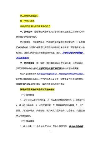 001保荐人考试-金融基础知识终极版