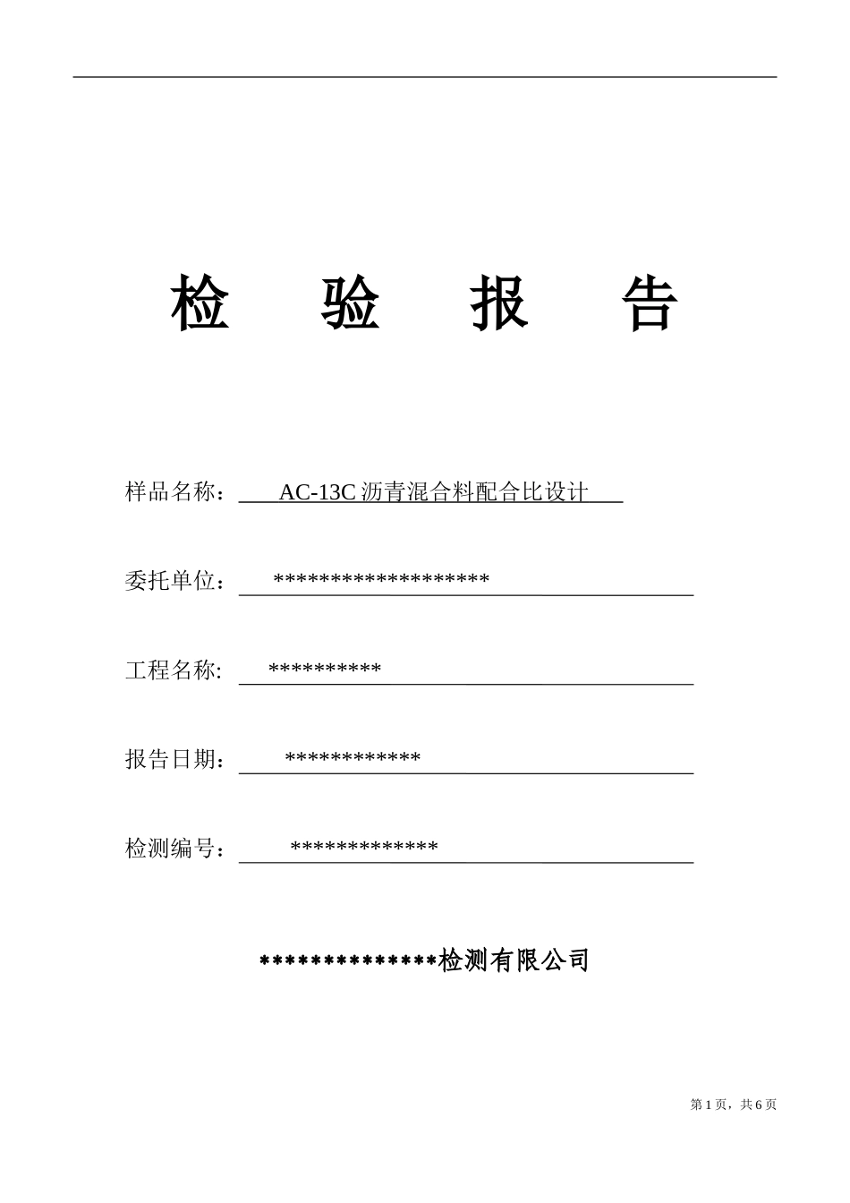 AC-13C沥青混合料配合比设计_第1页