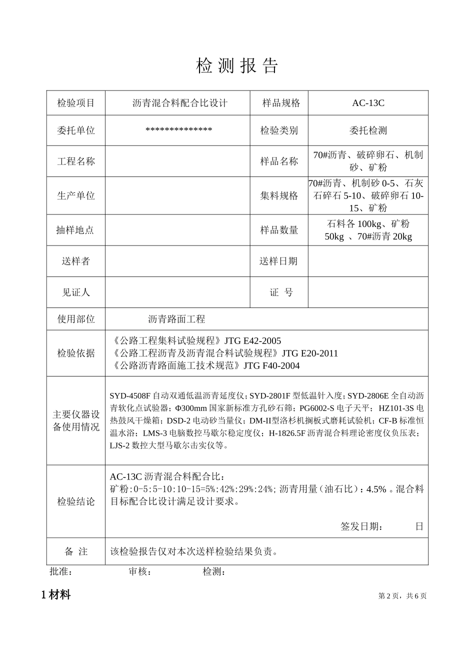 AC-13C沥青混合料配合比设计_第2页