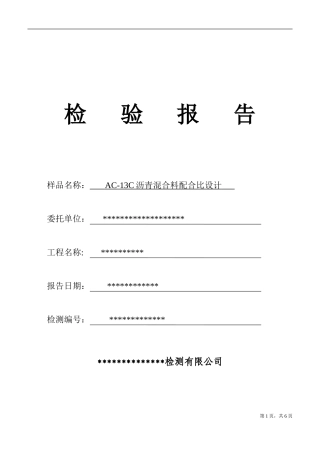 AC-13C沥青混合料配合比设计